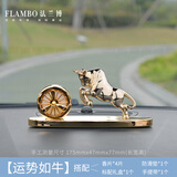 法兰博车内饰品摆件男士车高档大气中控台太阳能车载香薰汽车香水高级感 运势如牛-金色-太阳能款
