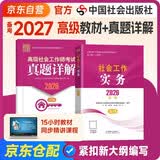 备考2027社会工作者高级 社工高级2026官方教材社会工作实务+真题详解 2本套 中国社会出版社高级社会工作师全国助理社工证考试真题试卷视频网课正版