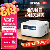 爱普生（EPSON）EF-15W 家用投影仪 3LCD高亮家庭影院智能投影机（0.62”大芯片 1000流明 激光）
