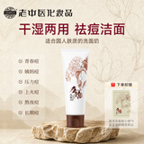 老中医痘清洗面奶120g 深层清洁祛痘洁面乳 去黑头收缩毛孔淡化痘印男女