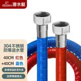 潜水艇304不锈钢波纹管金属水管高压软管冷热水器连接管水龙头4分 2根40CM【红+蓝包塑波纹管】