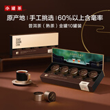 小罐茶金罐系列普洱熟茶 特级 熟茶 10罐40g 高端礼盒商务礼赠 黑茶散茶