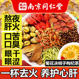 南京同仁堂菊花枸杞决明子茶養盰護肝茶蒲公英牛蒡根甘草栀子熬夜养生茶160g