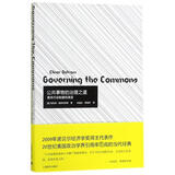 诺贝尔经济学奖得主作品-2009 公共事物的治理之道 集体行动制度的演讲