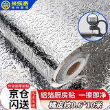 米乐奇加厚自粘厨房灶台防油污铝箔贴纸耐高温防水防潮防油污一擦即净60厘米宽*10米长