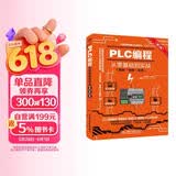 PLC编程从零基础到实战（图解·视频·案例）（第2版）图说帮plc编程从入门到精通电工自学零基础学plc编程全彩plc技术应用大全