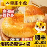 皇家小虎手抓饼面皮原味早餐半成品速食懒人食品生鲜儿童家庭装学生商用 【奶香四溢】爆浆奶酪饼100g*4袋