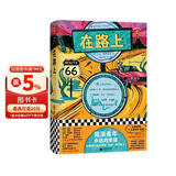 在路上（趁着年轻生猛，我要再和生活死磕几年！全新精装十大硬核价值版！）【读客经典文库】 小说