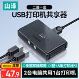 山泽打印机共享器一拖二USB切换器二进一出分线器 文件办公电脑转换器共享配1.5米打印数据线 GX-100