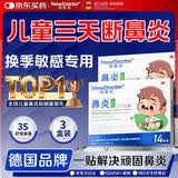 【德国品牌】 纽医生 鼻炎贴儿童鼻贴鼻炎通鼻神器通气鼻贴鼻窦炎砭贴过敏性鼻塞鼻痒3盒