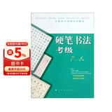 全国美术考级专用教材：硬笔书法考级（7-8级）