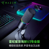 雷蛇（Razer）魔音海妖V3专业版 桌面麦克风直播唱歌专用麦克风 RGB 黑色