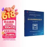 全光传送网架构与技术/第五代固定网络（F5G）全光网技术丛书