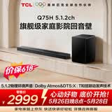 TCLQ75H【价保618】5.1.2物理环绕声道回音壁 T和弦 DTS:X 家庭影院电视蓝牙智能音箱+ 低音炮套装