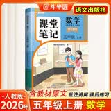 2026斗半匠课堂笔记五年级上册数学人教版黄冈学霸笔记教材全解小学五年级同步教材课前预习课后复习辅导书