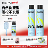 BeFe空气感哑光定型喷雾288ml*2+100ml 持久自然蓬松卷直发男女高颅顶