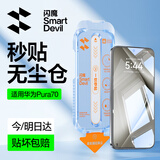 闪魔适用华为pura70钢化膜 无尘仓秒贴除尘神器款可指纹解锁高清防爆抗指纹屏幕保护贴膜 2套装无尘仓