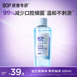 波普专研（bop）99%减少口腔细菌益生菌漱口水口腔清洁护理持久茉莉柚茶500ml/瓶