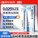 999 维A酸乳膏0.025%*30g维a酸软膏角化异常痤疮鸡皮肤闭口粉刺医用祛斑去疣祛痘药膏改善毛周颗粒黑色素