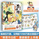 不白吃漫画李白传 畅销百万册，超7200万粉丝漫画IP“我是不白吃”重磅新作！穿越回大唐，全方位读懂诗仙李白的传奇人生，随书赠李白大事记海报