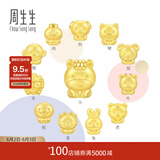 周生生 十二生肖串珠足金黄金转运珠情侣款本命年组合单颗定价 小萌鸡 93700C