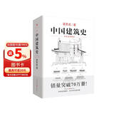 中国建筑史 梁思成著 手绘彩图版中国建筑传统文化学术历史研究古建筑古代物质文化丛书