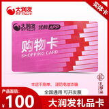 大润发 超市卡礼品卡购物卡现金消费卡实体卡 全国通用 反刷单诈骗提示 100面值实体卡