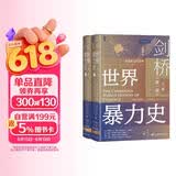 甲骨文丛书·剑桥世界暴力史（第一卷）：史前和古代世界（套装全2册）