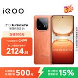vivo iQOO Z10 Turbo Pro 16GB+512GB 燃 第四代骁龙8s 120W超快闪充 电竞手机 国家补贴