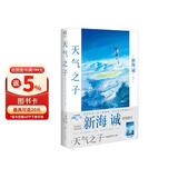 天气之子【附赠精美大海报】 同名电影小说新海诚新作天闻角川出版（新海诚2019年作品，全国影院2019年11月热映）
