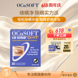 OCuSOFT【原装进口】缘螨净茶树油除螨眼部专用清洁湿巾除螨虫护眼贴 1盒：30片