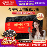 同仁堂阿胶礼盒阿胶糕500g营养补品气血女送父母长辈礼物品改良胶元糕