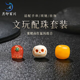 月印百川 文玩配珠蜜蜡南红绿松石组合套装散珠约9-10mm