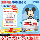 爱普生（EPSON）【6代新品】L1358 墨仓式A4彩色无线单功能家用打印机 家用/办公 AI学习打印机（微信/远程打印）