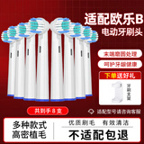 美天莱适配oral-b博朗欧乐B电动牙刷头D12/D16/D100/P2000/P4000/3709替换通用 8支 标准型
