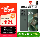 摩托罗拉【国家补贴】联想moto g100 四年质保 LCD护眼屏 7000mAh超强续航 8GB+256GB青峰绿