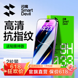 闪魔 适用苹果14钢化膜iphone14promax手机膜14pro高清抗指纹14plus防爆防摔保护膜 【T1】高清防爆-2片装+神器 苹果14ProMax