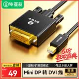 毕亚兹 Mini DP转DVI转换线扩展迷你DP高清转接头 1.8米 Surface苹果Mac雷电接口电脑接投影仪 HX21