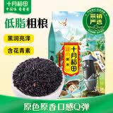 十月稻田 黑米 2斤 黑米粥 新米 五谷杂粮 低脂粗粮 黑色谷物 八宝粥原料