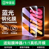 毕亚兹适用2024款iPad Mini7钢化膜 苹果平板8.3英寸蓝光护眼保护膜通用平板iPad Mini6贴膜 PM157-蓝光