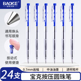 宝克（BAOKE）24PC040按动圆珠笔中油笔0.7mm蓝色原子笔 24支/卡
