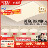 欧普照明（OPPLE）护眼吸顶灯客厅大灯可调色高显指LED照明简约灯具灯饰套餐9包安装