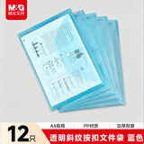 晨光文具12只A4按扣学生桌面透明文件袋斜纹蓝色 试卷收纳文件套 塑料防水档案袋 学习用品ADM929YGB