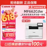 佳能（Canon）MF662Cdw A4幅面自动双面无线彩色激光 5英寸触摸屏 办公家用一体机（打印复印扫描三合一/ 643）