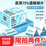 【限拍两单】屏幕清洁酒精棉片75度酒精棉片消毒杀菌清洁75%不伤手消毒杀菌清洁湿巾独立包装 6*6酒精棉片【100片袋装】