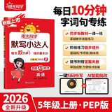 阳光同学 2026秋默写小达人 五年级上册英语 人教PEP版 小学5年级同步教材练习册默写听写小能手 英语专项练习