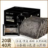 味出道专用低脂荞麦面包无糖精食品糖尿病人适量零食代餐粗粮全麦吐司 无蔗糖低脂五黑全麦面包20袋40片