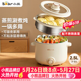 小熊（Bear）电煮锅 泡面火锅宿舍小电锅 电蒸锅 多功能家用电热锅 2.5L蒸煮一体 配不锈钢蒸笼2-3人用 E25H1