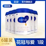 花冠新包装花冠与爱1段婴儿宝宝配方牛奶粉一段0-6月龄 一段 800g*6罐装
