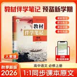 【时光学】26秋教材伴学笔记高一语文必修一上册人教版 高中一教材同步教材笔记课堂笔记随堂笔记课本教材全解同步课堂预复习 开学季